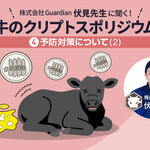 伏見康生先生に聞く！「子牛のクリプトスポリジウム症」　第4回 ー予防対策について(2)ー