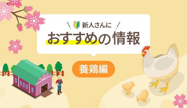 新人さんにおすすめの情報　養鶏編