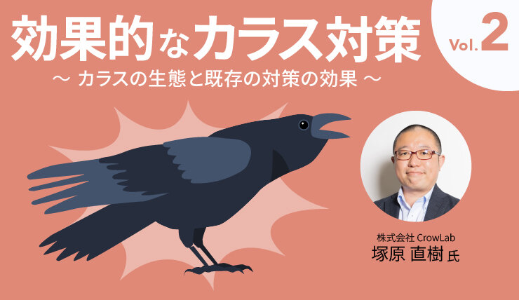 効果的なカラス対策 Vol.2 ～カラスの生態と既存の対策の効果～