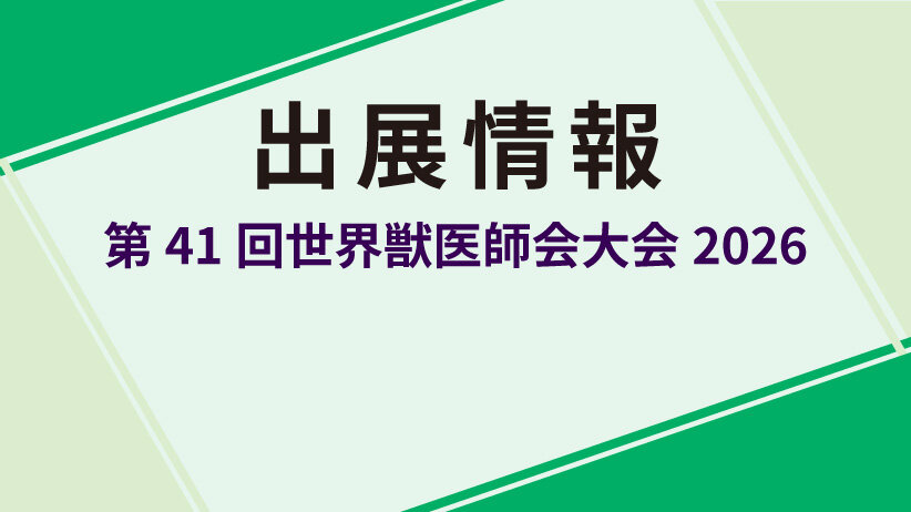 第41回世界獣医師会大会2026に出展します