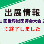 第41回世界獣医師会大会2026に出展します