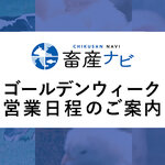 ゴールデンウィーク営業日程のご案内