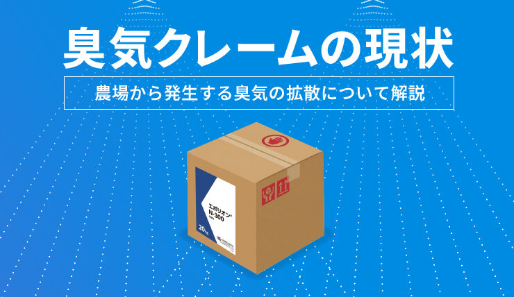 臭気クレームの現状～農場から発生する臭気の拡散について解説～