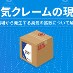 臭気クレームの現状～農場から発生する臭気の拡散について解説～