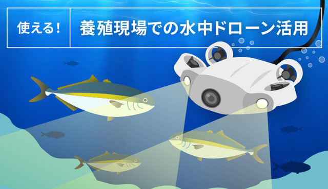 使える！養殖現場での水中ドローン活用