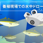 使える！養殖現場での水中ドローン活用
