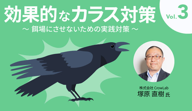 効果的なカラス対策 Vol.3 ～餌場にさせないための実践対策～