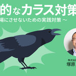 効果的なカラス対策 Vol.3 ～餌場にさせないための実践対策～