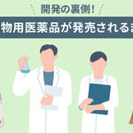 開発の裏側！ 動物用医薬品が発売されるまで