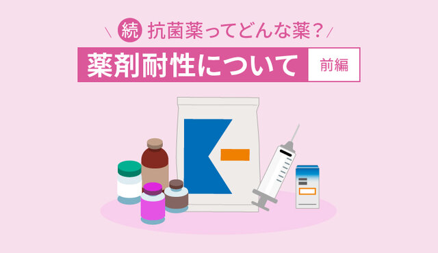 続・抗菌薬ってどんな薬？　薬剤耐性について［前編］