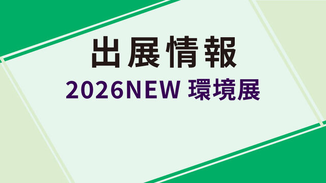 2026NEW環境展に出展します