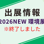 2026NEW環境展に出展します
