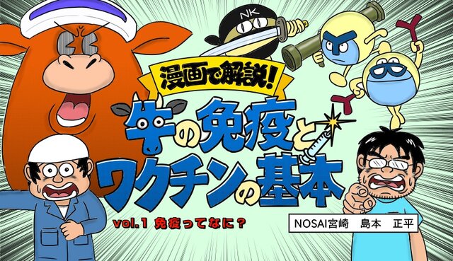 【漫画で解説】牛の免疫とワクチンの基本