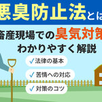 悪臭防止法とは？ 畜産現場での臭気対策をわかりやすく解説