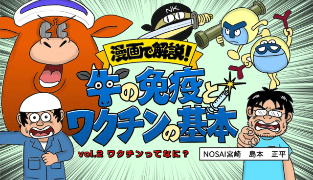 【漫画で解説】牛の免疫とワクチンの基本　vol.2 ワクチンって何？