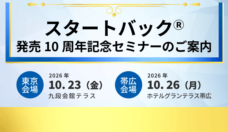 乳房炎用ワクチン『スタートバック発売10周年記念セミナー』開催のご案内