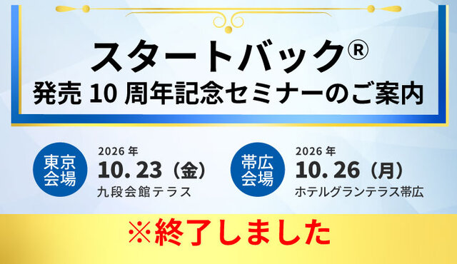 乳房炎用ワクチン『スタートバック発売10周年記念セミナー』開催のご案内
