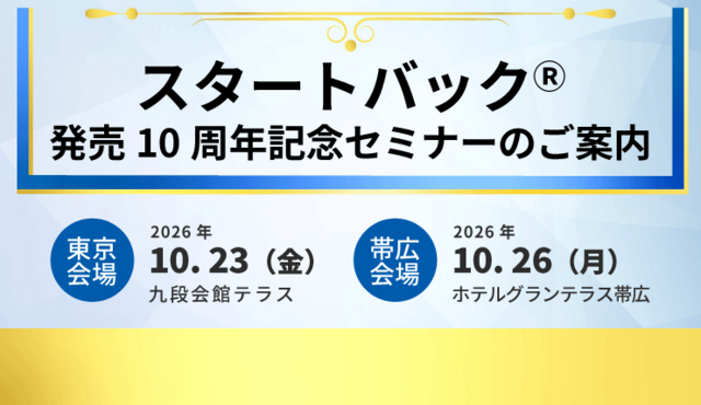 乳房炎用ワクチン『スタートバック発売10周年記念セミナー』開催のご案内