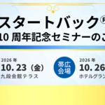 乳房炎用ワクチン『スタートバック発売10周年記念セミナー』開催のご案内
