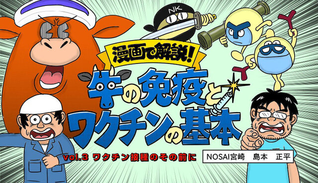 【漫画で解説】牛の免疫とワクチンの基本　vol.3 ワクチン接種のその前に