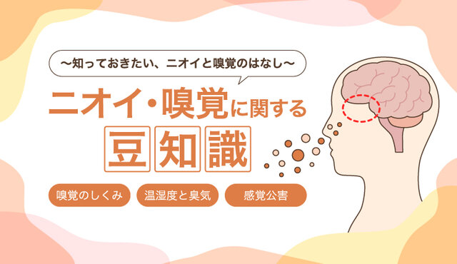 ニオイ・嗅覚に関する豆知識