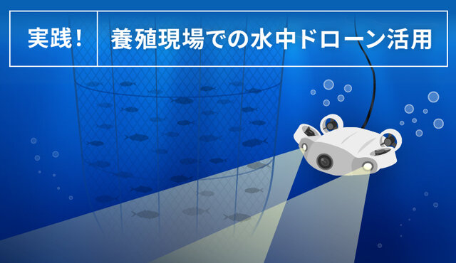 実践！養殖現場での水中ドローン活用