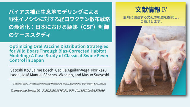 バイアス補正生息地モデリングによる野生イノシシに対する 経口ワクチン散布戦略の最適化：日本における豚熱（CSF）制御のケーススタディ