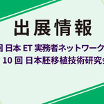 「第18回 日本ET実務者ネットワーク研修会」および「第10回 日本胚移植技術研究会」にて、ブース出展と企業セミナーを実施します