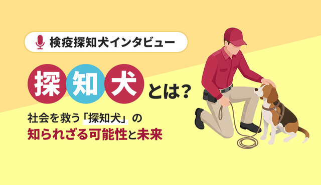動植物検疫探知犬とは？育成方法や役割、将来展望を全日本探知犬協会に聞く