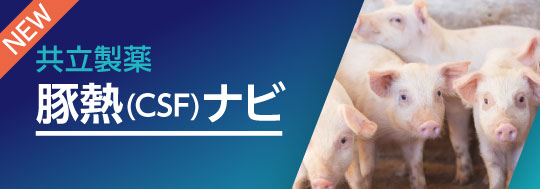 豚熱(CSF)ナビはこちらから