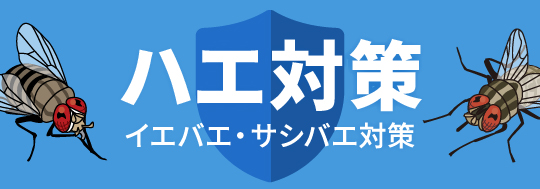 ハエ対策