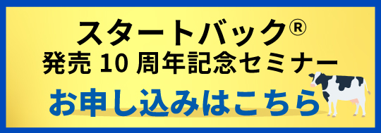 スタートバック発売10周年記念セミナー