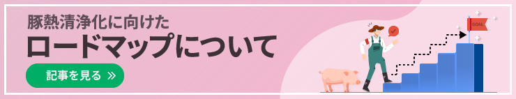 豚熱清浄化に向けたロードマップについて