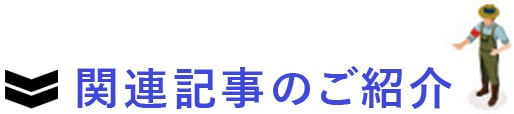 関連記事のご紹介