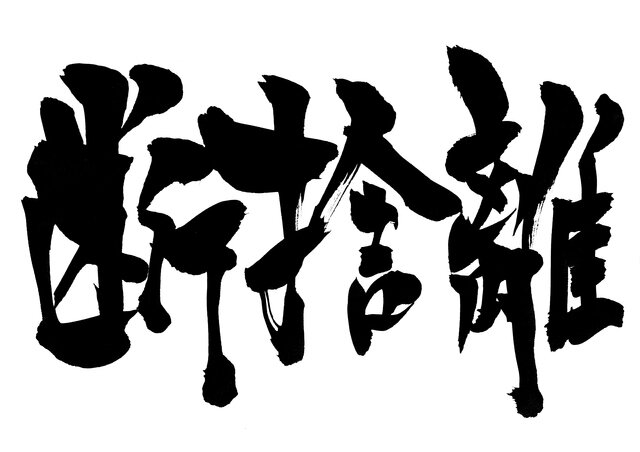 「節約して貯金がしたい。」そんなあなたにおすすめ!断捨離から始めるお金術。