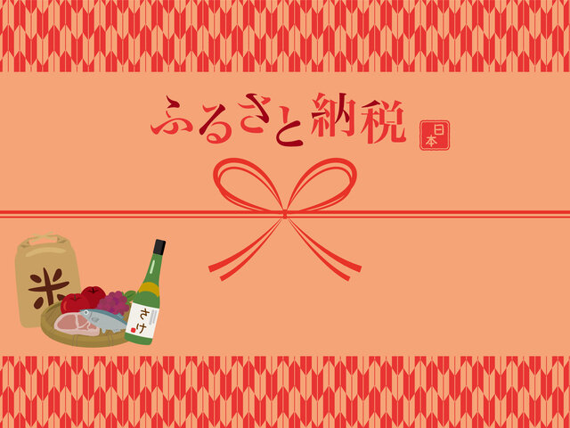 ふるさと納税の仕組みと税金控除の手続きについて