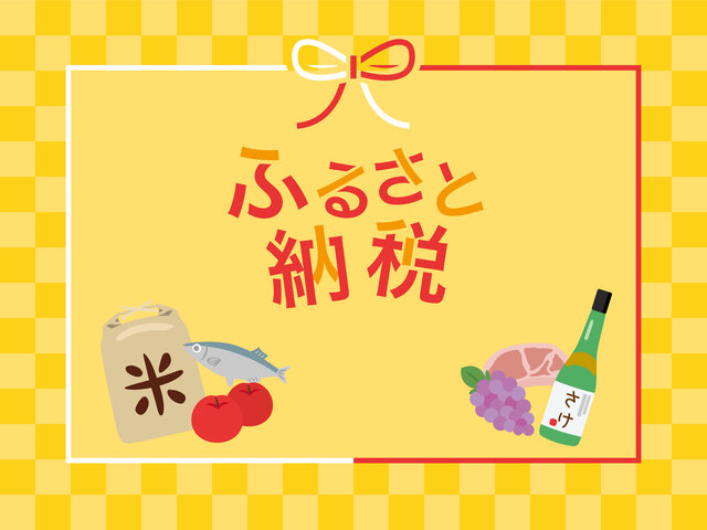 いまさら聞けないふるさと納税とはどのような仕組みなのか