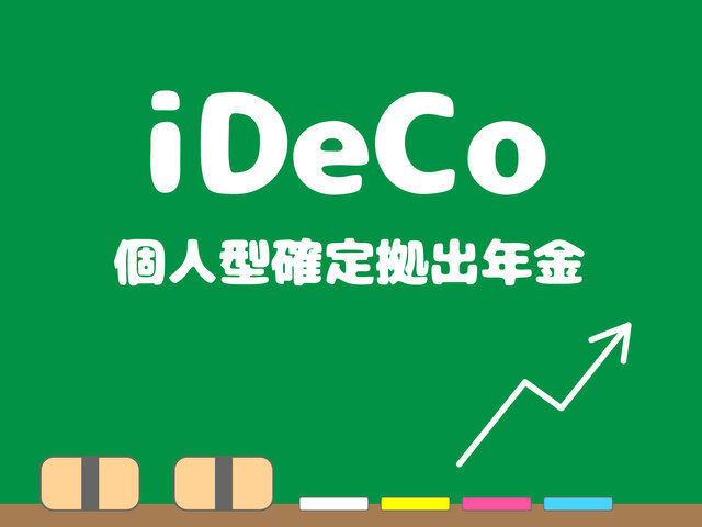 今さら聞けない「iDeCo(イデコ)」とは?またiDeCo(イデコ)をするといくらもらえるの?掛金ごとにシミュレーション!