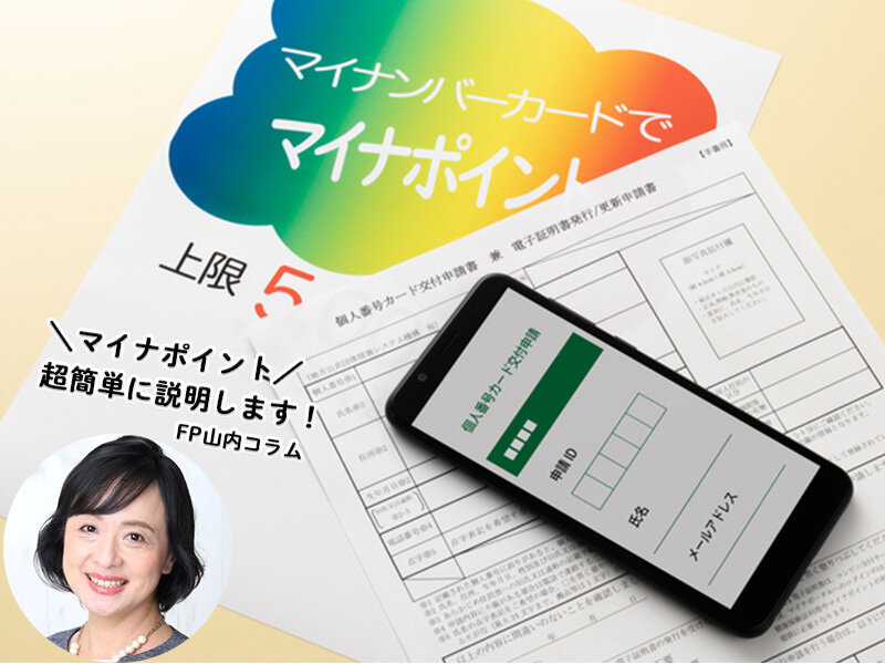 簡単!わかりやすい!FPがおすすめするお得なマイナポイントのもらい方