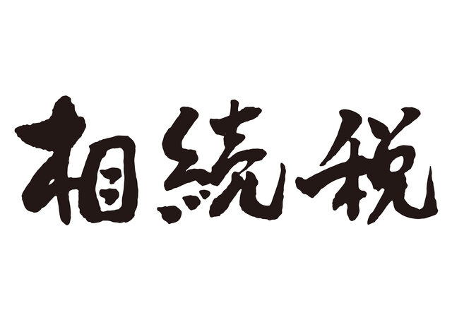 脱税にならない!相続税をできるだけ少なくするおすすめ対策紹介
