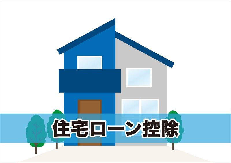 住宅ローン控除ってどんな制度なの?控除額やいつまで利用できるか教えて!