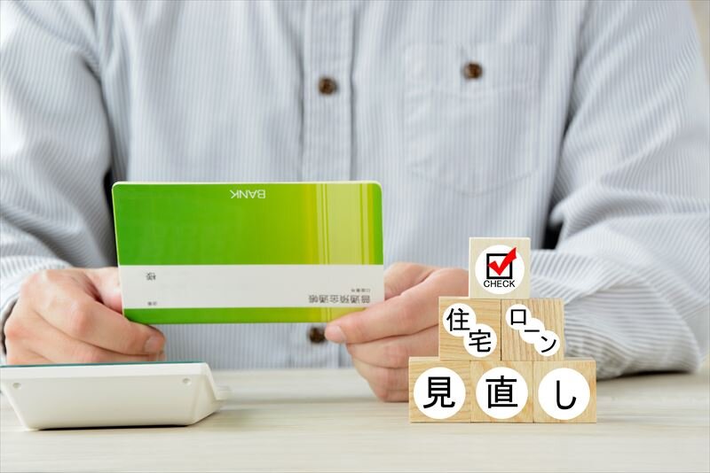 不動産投資ローンの借り換えにはどんなメリット・デメリットがあるのか?