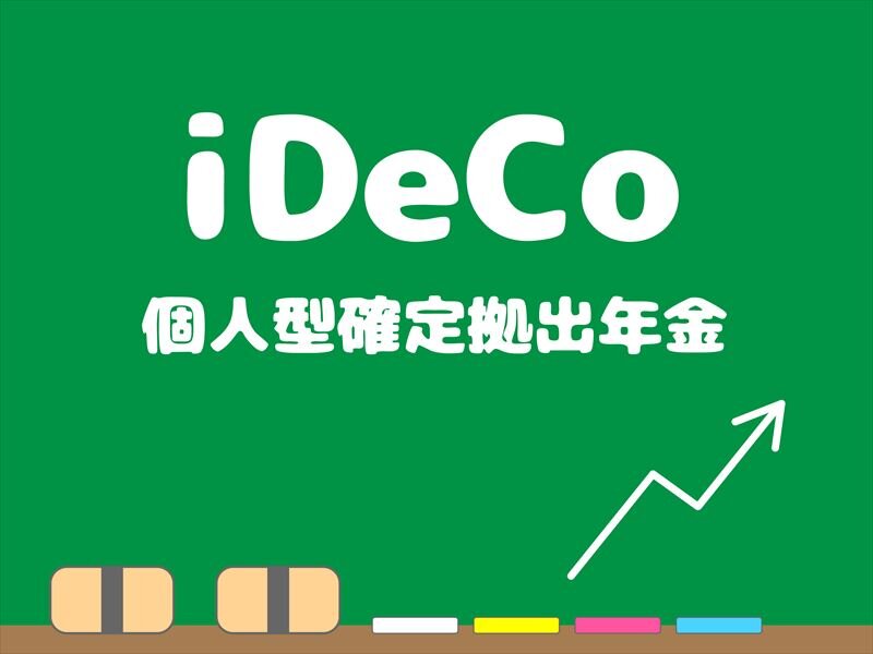 確定拠出年金って何?個人の場合のメリットやデメリットについても解説