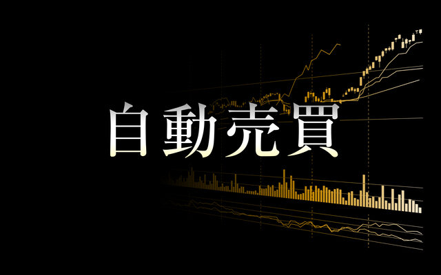 外為オンラインの自動販売に関することとは?