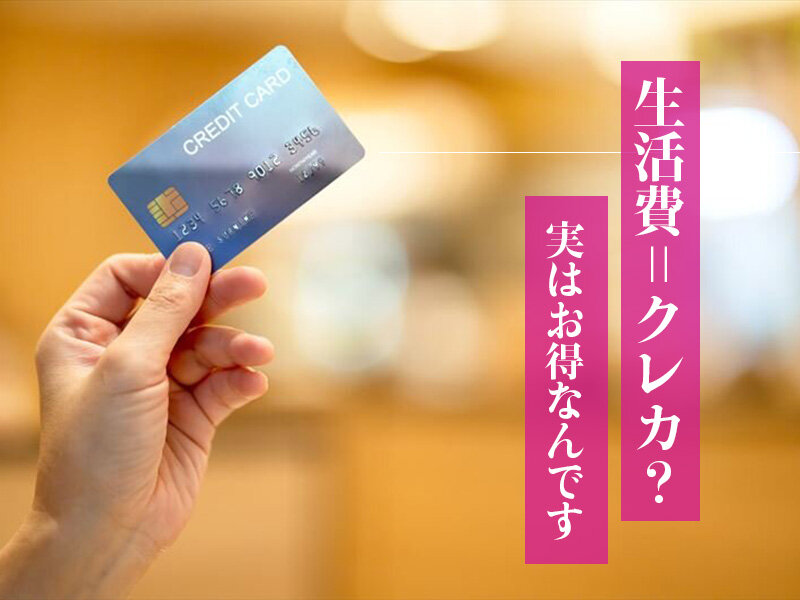 生活費をクレジットカードで管理するメリットと注意点について
