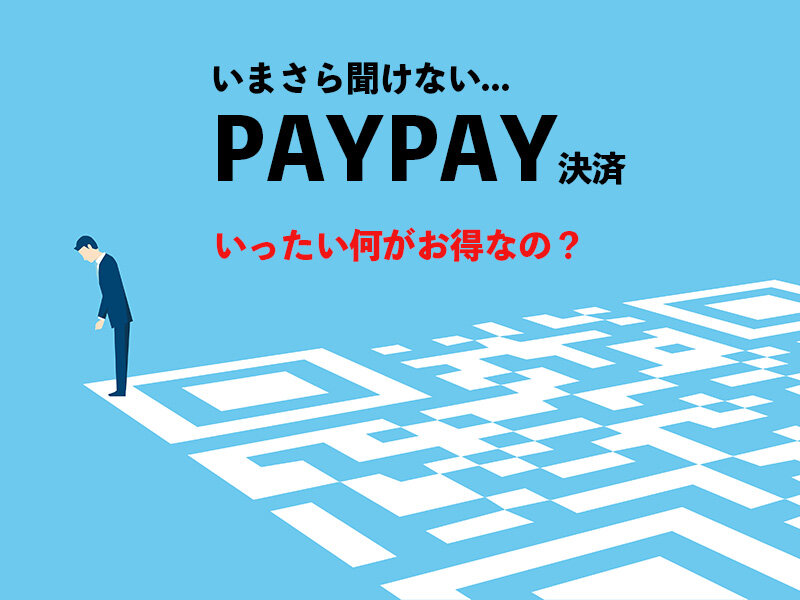 PayPayポイントの貯め方や利用の仕方とは?