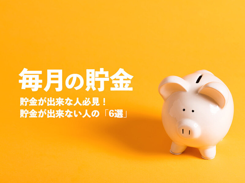 あなたが貯金できない原因6選!理由を知り改善を図ろう