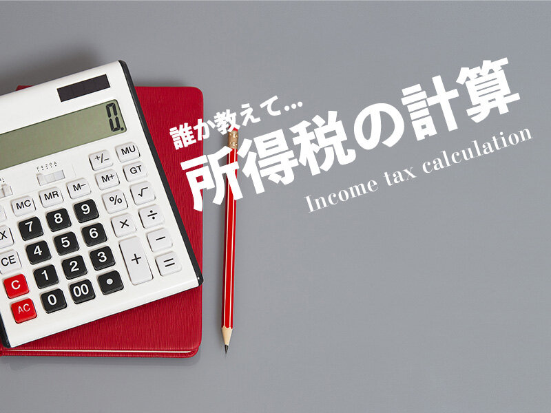 所得税とはどんなもの?詳しい内容と計算方法をわかりやすく解説!