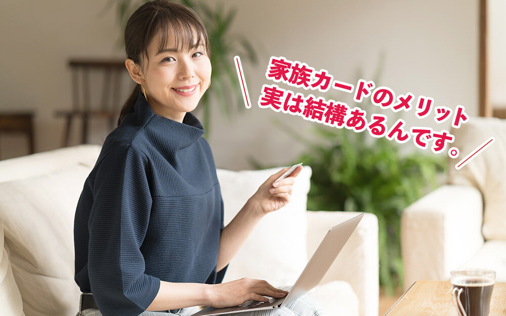 家族カードとは?おすすめの家族カードに使えるクレジットカードもご紹介