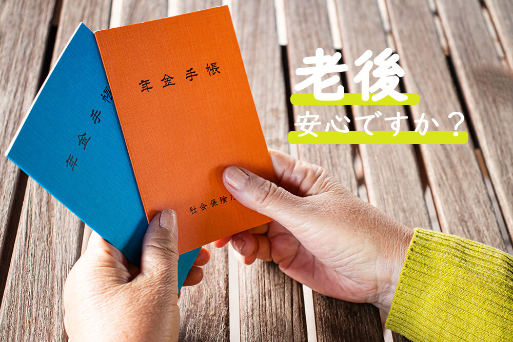 あなたの老後の備えは安心?どのくらい貯金があれば安泰か検証!